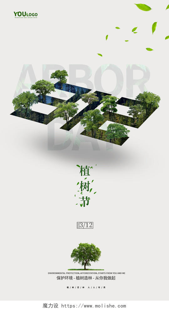 简约创意地产植树节宣传海报模板312植树节手机宣传海报